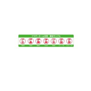 ブラザー ネーム 訂正印 お名前 スタンプ 6...の詳細画像2