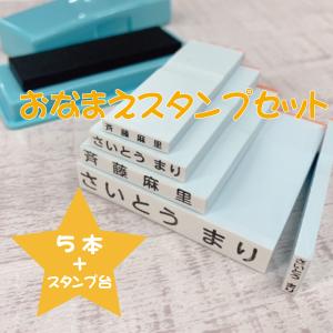 お名前ゴム印5本セット 油性のスタンプ台付き 入...の商品画像