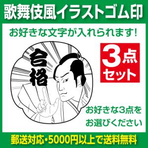 3点セット販売　歌舞伎風イラストゴム印　30×30