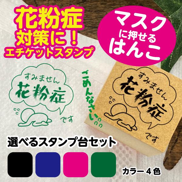 花粉症告知はんこ/スタンプ台セット（ごめん）マスクスタンプ コロナ対策　花粉症エチケットマスク　