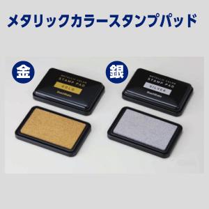 メタリックカラースタンプパッド（金）（銀）