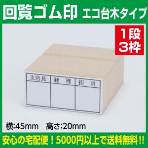 回覧用ゴム印《校正有で安心！》社内回覧や承認書類に楽々一押し　3マス　20×45　｜hanko-ichiba