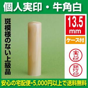 印鑑　実印　牛角白　13.5ｍｍ　実印