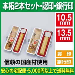 印鑑 2本セット 銀行印 実印 薩摩本柘 13.5mm 16.5mm セット