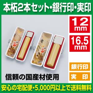 印鑑 2本セット 銀行印 実印 薩摩本柘 13.5mm 16.5mm セット