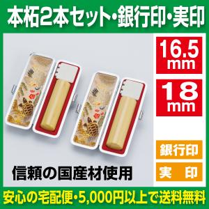 印鑑 2本セット 銀行印 実印 薩摩本柘 13.5mm 16.5mm セット