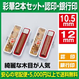 印鑑 2本セット 銀行印 実印 薩摩本柘 13.5mm 16.5mm セット