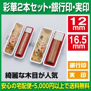印鑑 2本セット 銀行印 実印 薩摩本柘 13.5mm 16.5mm セット