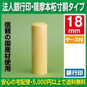 法人印鑑　銀行印　薩摩本柘　18ｍｍ寸胴タイプ　法人銀行印｜hanko-ichiba