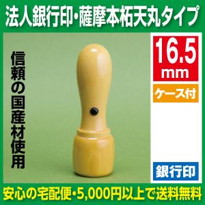 法人印鑑　銀行印　薩摩本柘　16.5ｍｍ天丸サヤ　法人銀行印｜hanko-ichiba