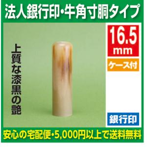 法人印鑑　銀行印　牛角　16.5ｍｍ寸胴タイプ　法人銀行印｜hanko-ichiba