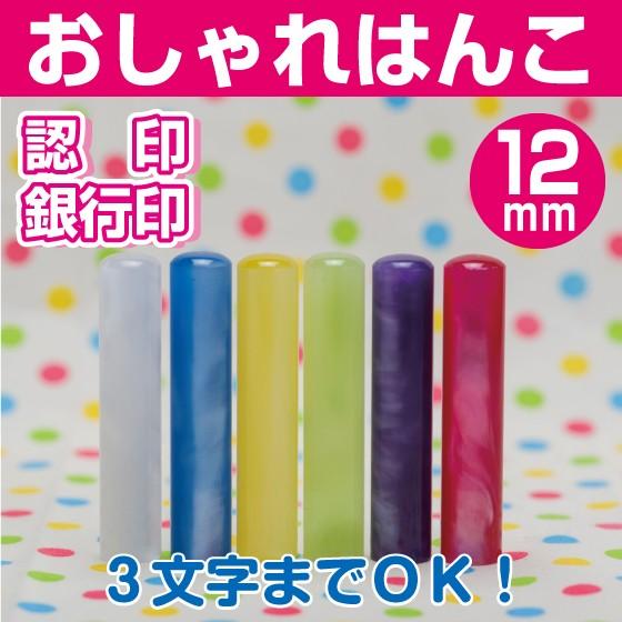 印鑑 はんこ パールグラス 認印 銀行印 12mm おしゃれ かわいい