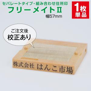 ゴム印　はんこ ハンコ 社判 社印 オーダー  セパレート 57ｍｍ　1行　住所印  組み合わせ フリーメイト２ インボイス 印鑑