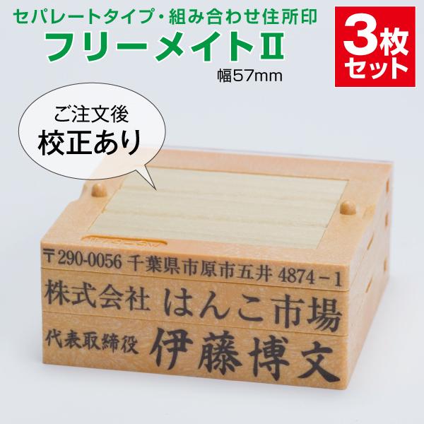 ゴム印 はんこ ハンコ 社判 親子判 オーダー セパレート 57ｍｍ 3行 住所印 組み合わせ フリ...