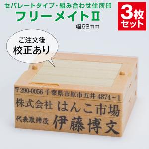 ゴム印　はんこ ハンコ 社判 社印 オーダー  セパレート 62ｍｍ　3行　住所印  組み合わせ フリーメイト２ インボイス 印鑑｜はんこ市場ヤフー店