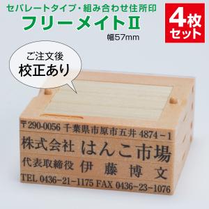 ゴム印 はんこ ハンコ 社判 親子判 オーダー セパレート 57ｍｍ 4行 住所印 組み合わせ フリーメイト２ インボイス 印鑑