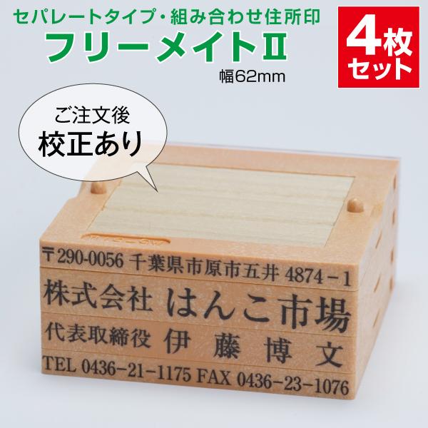 ゴム印 はんこ ハンコ 社判 親子判 オーダー セパレート 62ｍｍ 4行 住所印 組み合わせ フリ...