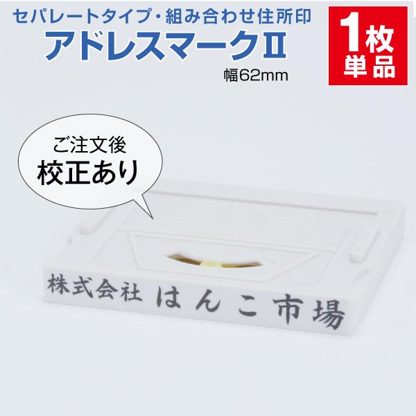 ゴム印 はんこ ハンコ 社判 親子判 オーダー セパレート 62ｍｍ 1行 住所印 組み合わせ アド...