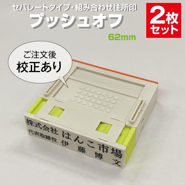 ゴム印 はんこ ハンコ 社判 親子判 オーダー セパレート 62ｍｍ 2行 住所印 組み合わせ プッ...