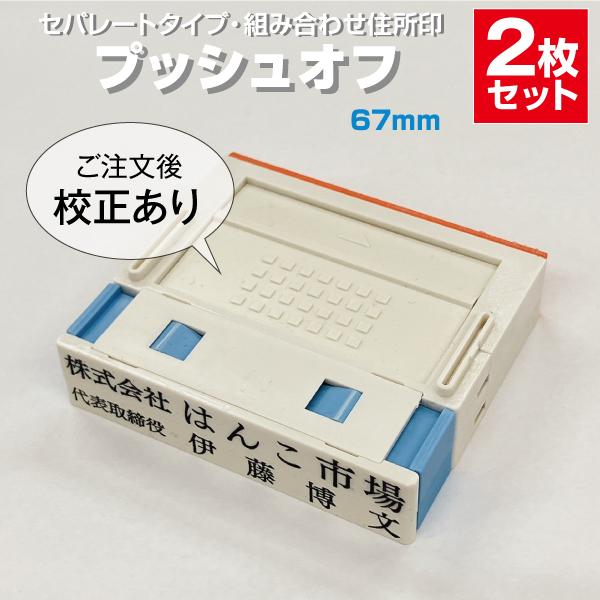 ゴム印 はんこ ハンコ 社判 親子判 オーダー セパレート 67ｍｍ 2行 住所印 組み合わせ プッ...