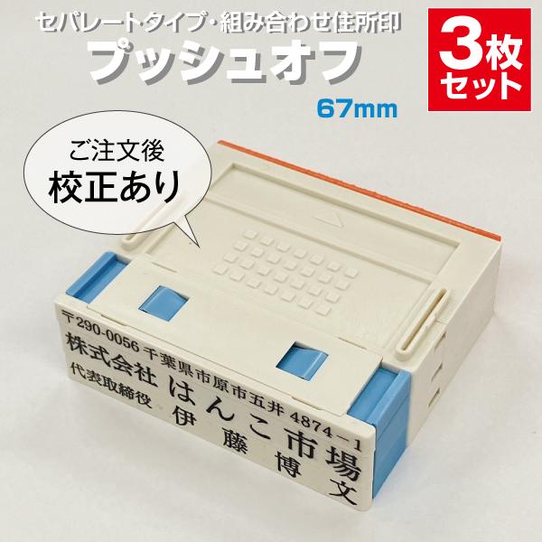 ゴム印 はんこ ハンコ 社判 親子判 オーダー セパレート 67ｍｍ 3行 住所印 組み合わせ プッ...