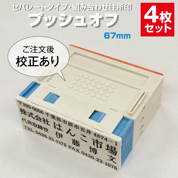 ゴム印 はんこ ハンコ 社判 親子判 オーダー セパレート 67ｍｍ 4行 住所印 組み合わせ プッ...