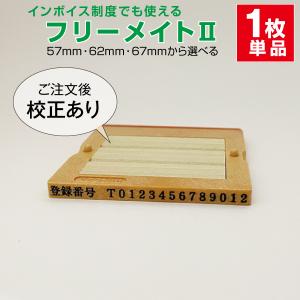 フリーメイトII　インボイス制度対応ゴム印