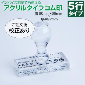 アクリルタイプ5行　インボイス制度対応ゴム印