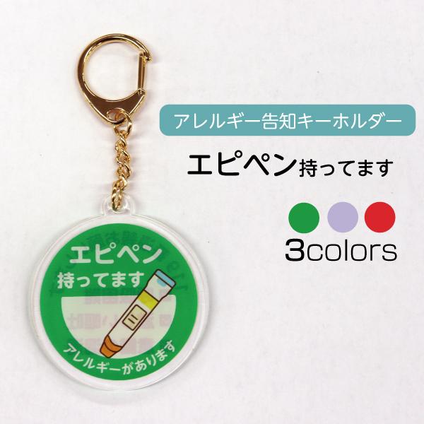 アレルギー エピペン 告知 キーホルダー ヘルプマーク
