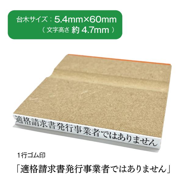 １行ゴム印 適格請求書発行事業者ではない　