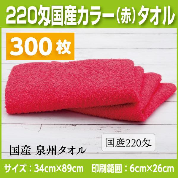 国産カラータオルレッド220匁　300枚 名入れタオル　挨拶、お年賀、粗品など法人様向けの名入れタオ...