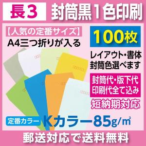 長3封筒　Kカラー　黒1色印刷　100枚