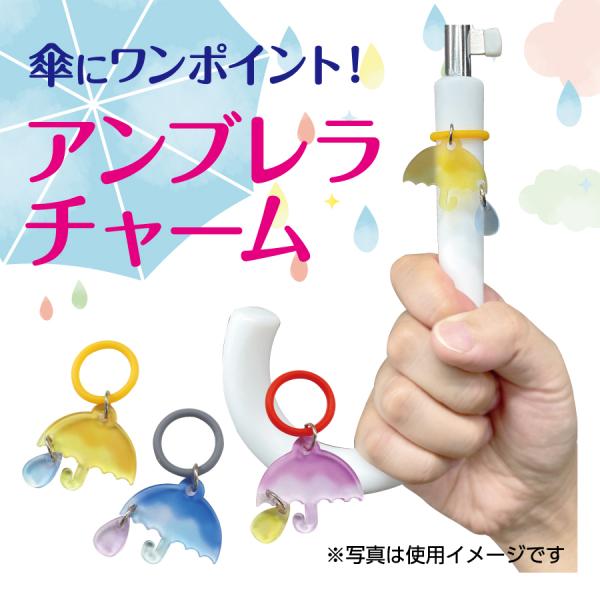 傘 盗難防止 かわいい アンブレラチャーム マーカー 目印 シリコン マーク めじるしアクセサリー ...