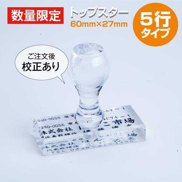 ゴム印 はんこ 数量限定 社判 オーダー 住所印 領収書 5行 60×27ｍｍ アクリル トップスタ...
