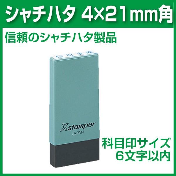 シャチハタ 4×21 スタンプ 科目印 氏名印 お名前 Xスタンパー オーダー  はんこ ハンコ