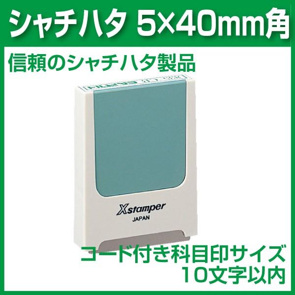 シャチハタ 角型 5×40　スタンプ インボイス