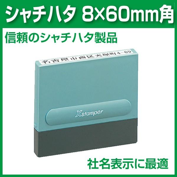 シヤチハタ 角型 8×60　スタンプ インボイス