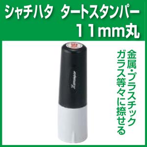 シャチハタ　タートスタンパー丸型11号｜hanko-ichiba