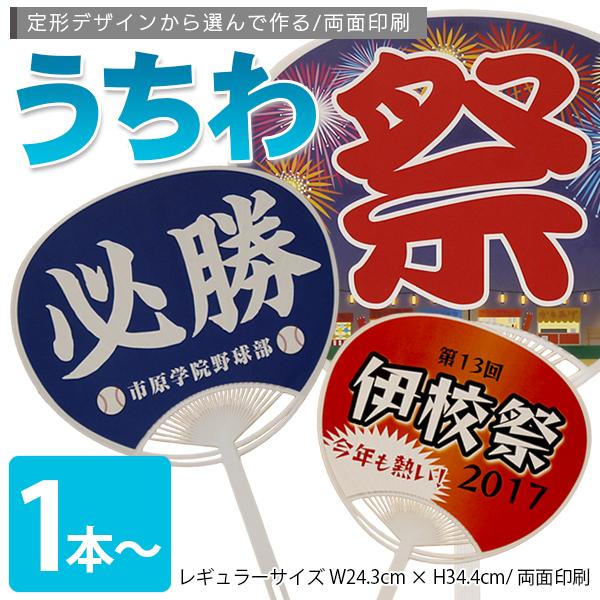 応援グッズうちわ印刷 1枚〜 名入れ オリジナル レギュラーサイズ イベント 祭り 体育祭 文化祭 ...