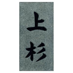 天然石表札/黒みかげ （浮彫）｜hanko-king