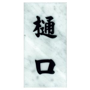 天然石表札/薄雲 （浮彫）｜hanko-king