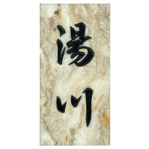 天然石表札/リョーズ （彫込）｜hanko-king