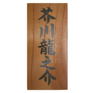 木製表札/ケヤキ （揮毫）｜hanko-king
