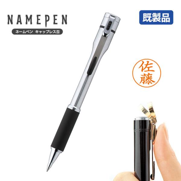 シヤチハタ  ネームペン キャップレスS（シルバー単色） 既製品  印鑑付きボールペン