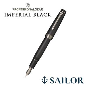 セーラー万年筆 プロフェッショナルギア インペリアルブラック万年筆 細字（F）中細(MF) 11-3028｜hanko-king