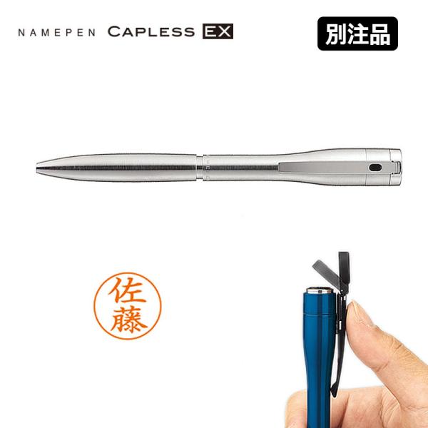 シヤチハタ ネームペン キャップレスエクセレント シルバー単色 別注品  印鑑付きボールペン