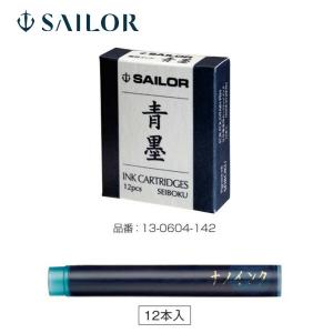 セーラー万年筆 万年筆用カートリッジインク 極黒（きわぐろ）12本入り