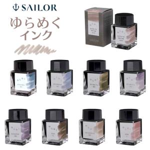 セーラー万年筆 ゆらめくインク 万年筆用ボトルインク 20ml 全5カラー