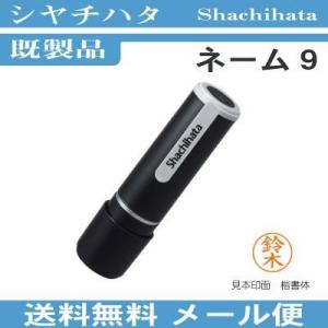 シャチハタ ネーム9 既製品　浸透印　XL-9　印面文字　鈴木　メール便　送料無料　最安値