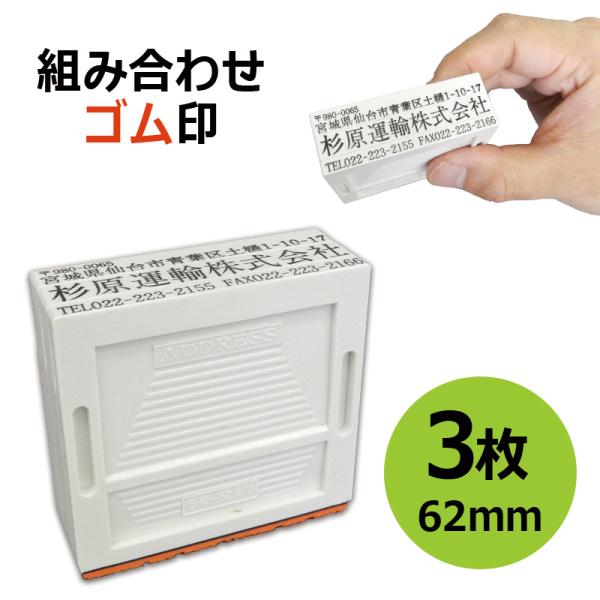 組み合わせゴム印 3枚パック 3.5ｍｍ/5ｍｍ/8.5ｍｍ 角型印 テキスト入稿タイプ [オーダー...